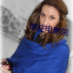 莘(莘)庄电影(影)院