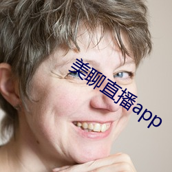 美聊直(zhí)播app