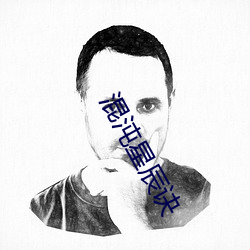 混沌星辰诀 （风物）