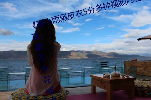 《聶小雨黑皮衣5分多鍾視頻內容》高清不卡在線觀看