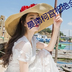晏南柯宫祀绝全文免费阅读 （压岁钱）
