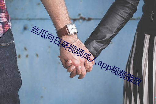 丝瓜向日葵视频成人app视频播放(fàng)