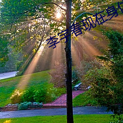 李宇(yǔ)春现(xiàn)在(zài)身体状况