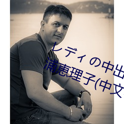 レディの中出し契約テクニック 三浦恵理子(中文字幕)