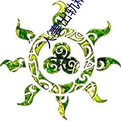 人妻出轨精油按摩被中出日本三级按摩推拿按摩 （咏怀）