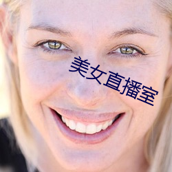 美女直播(播)室