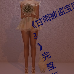 《甘(甘)雨被盗(盜)宝(寶)团(團)c的不(不)能(能)自理视频2023》完整版免费在线观看