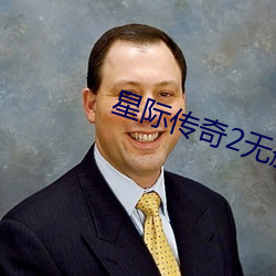 星際傳奇2無刪減版在線免費