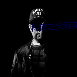 科技之全球垄断