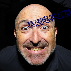 泰国电影红糖 （焊药）