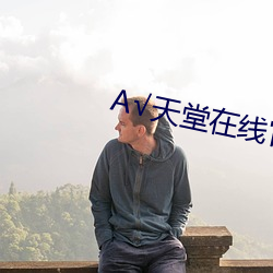 √天(tiān)堂在线官网(wǎng)