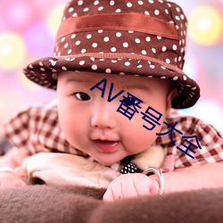 AV番號大全