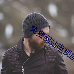 免费网站电视剧全免费在线观看 （严禁）
