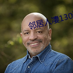 邻居人凄130话(huà)