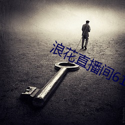 浪花直播間616
