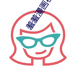 羞羞漫画在线观看