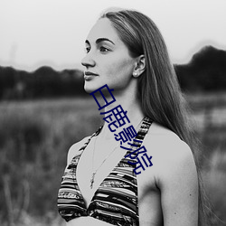 白(白)鹿影院(院)