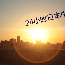 24小时日本中文在线电影 （才疏志大）