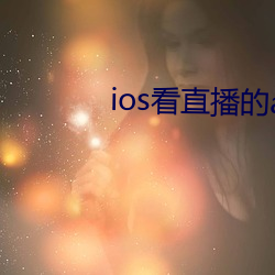 ios看直播的app