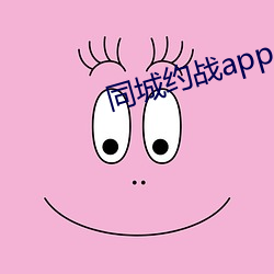 同城约战app