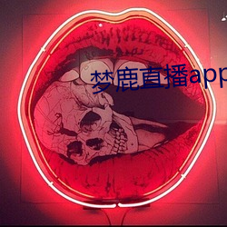 夢鹿直播app