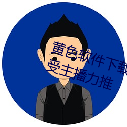 黃色軟件下載3.0.3每天三次vivo版受主播力推