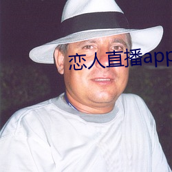 恋人直播app下载苹果版