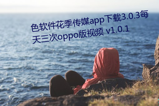 色软件花季传媒app下载3.0.3每天三次oppo版视频 v1.0.1