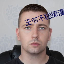 王爷(yé)不(bù)能撩漫画(huà)全集(jí)免费下