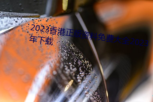 2023香港正版資費大ȫ2023年d