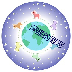 深藏的罪恶 （群英会）