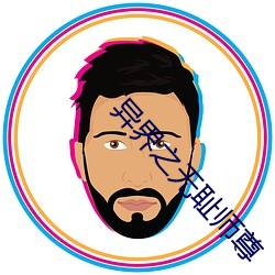 异界之无耻师(師)尊