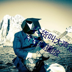 《S貨叫大聲點C懶爛你的SBXS》劇情片在線播放