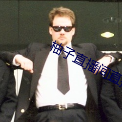 柚子直播間直播
