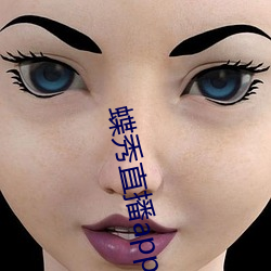 蝶秀直播(bō)app下载