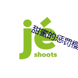 甜蜜的惩罚樱花未增删带翻