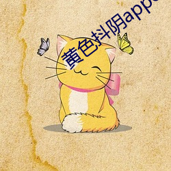 黄色抖阴appcb