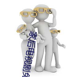 家後電視劇免費觀看完整版