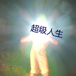 超级人生