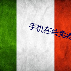 手机在线免费看视频