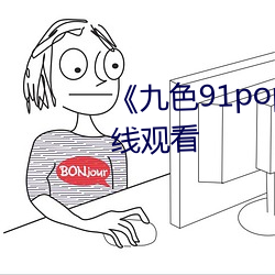 《九色91popny丨九色國産》在線觀看