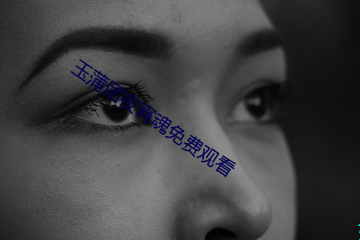 玉蒲团夜宵魂免费观看