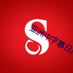 亚洲中字慕日产2023