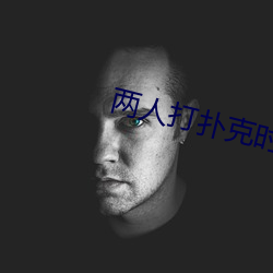 两人打扑克(克)时奶一抖一抖