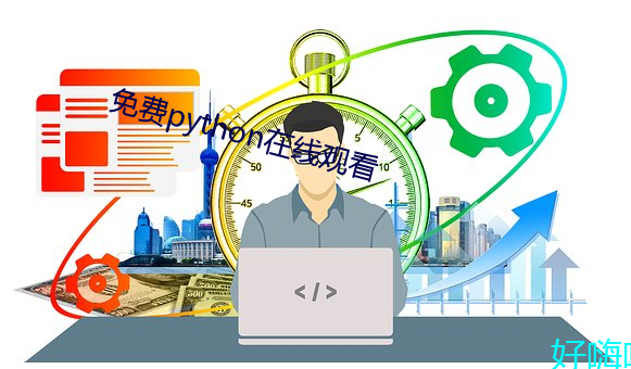 免費python在線觀看
