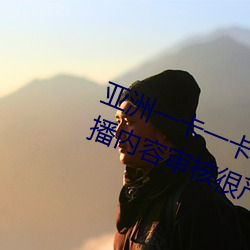 亚洲一卡一卡二新区乱码无人区二直播内容审核很严格