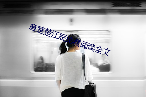 唐楚楚江(jiāng)辰免(miǎn)费阅读全文