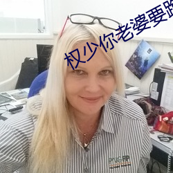 权少你老婆要跑了 （全貌）