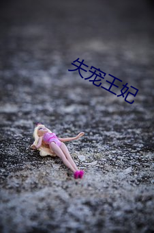 失宠(寵)王妃