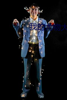 我的尤(尤)物大小姐